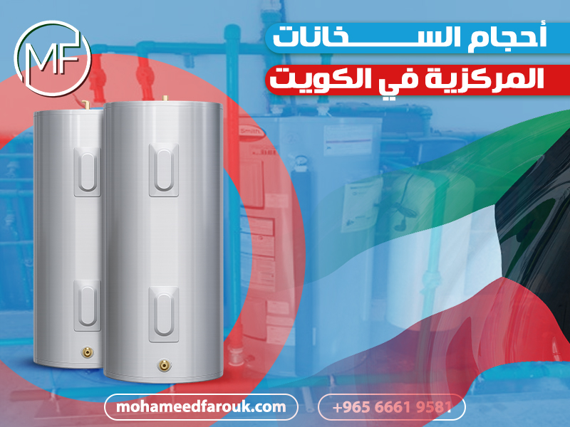 أحجام-السخانات-المركزية-في-الكويت