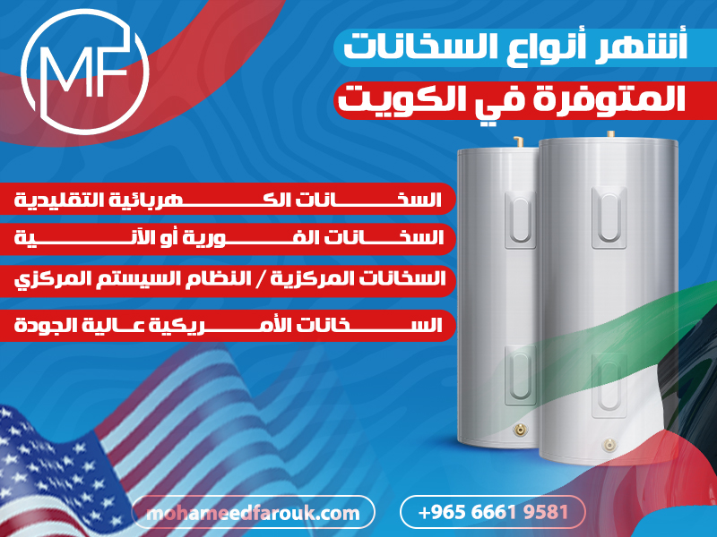 أشهر-أنواع-السخانات-المتوفرة-في-الكويت