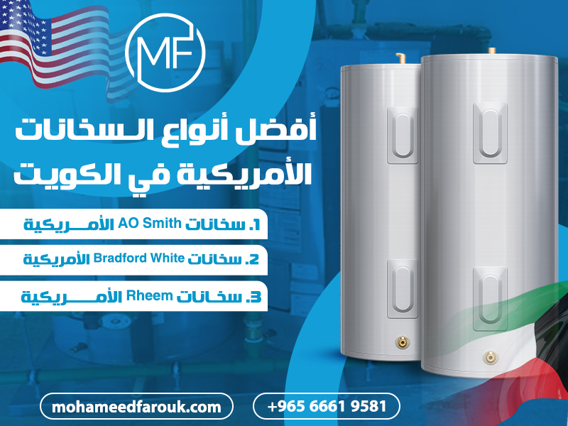 أفضل-أنواع-السخانات-الأمريكية-في-الكويت
