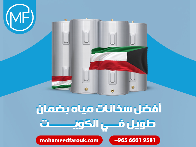 أفضل سخانات مياه بضمان طويل في الكويت