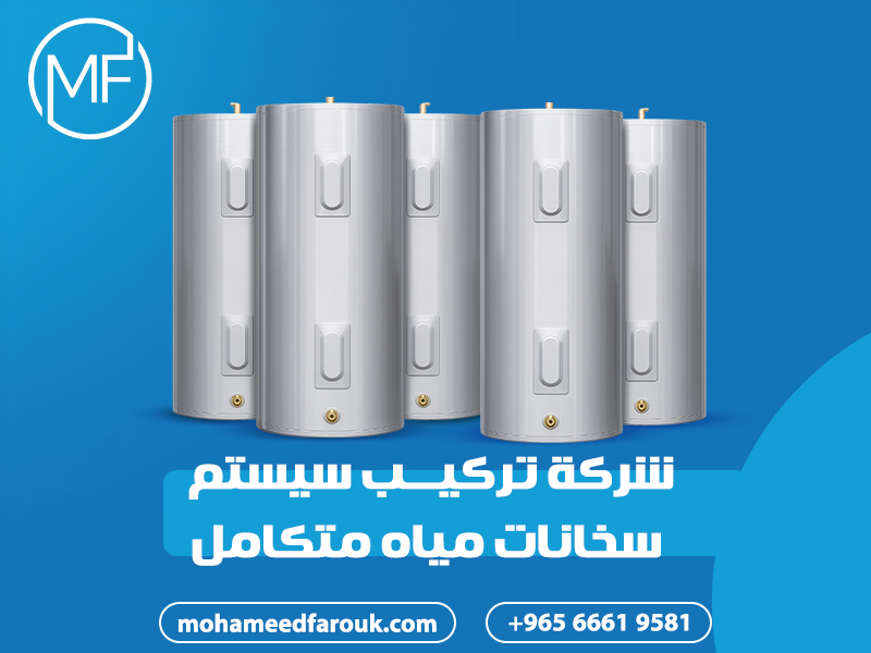 شركة-تركيب-سيستم-سخانات-مياه-متكامل