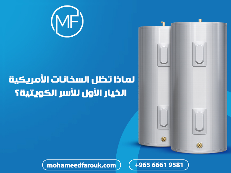 لماذا-تظل-السخانات-الأمريكية-الخيار-الأول-للأسر-الكويتية؟