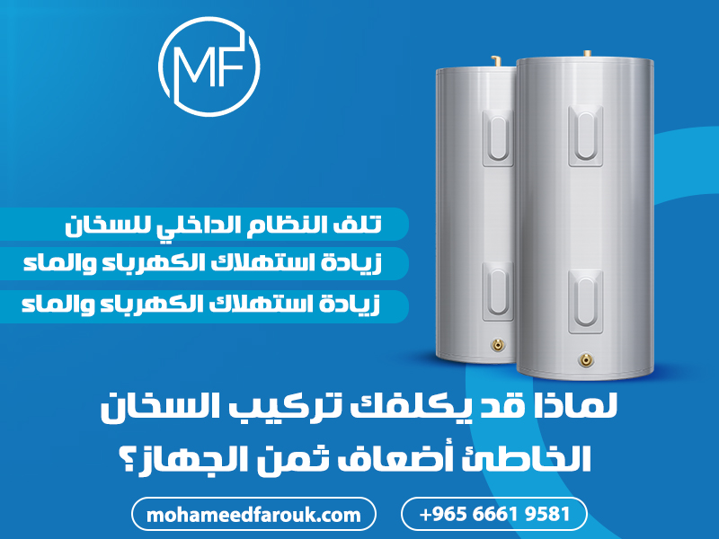 لماذا قد يكلفك تركيب السخان الخاطئ أضعاف ثمن الجهاز؟