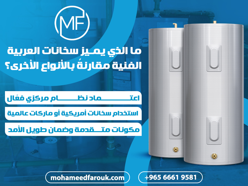 ما-الذي-يميز-سخانات-العربية-الفنية-مقارنةً-بالأنواع-الأخرى؟