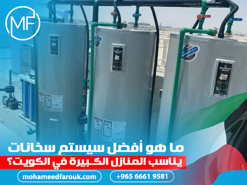 ما-هو-أفضل-سيستم-سخانات-يناسب-المنازل-الكبيرة-في-الكويت؟