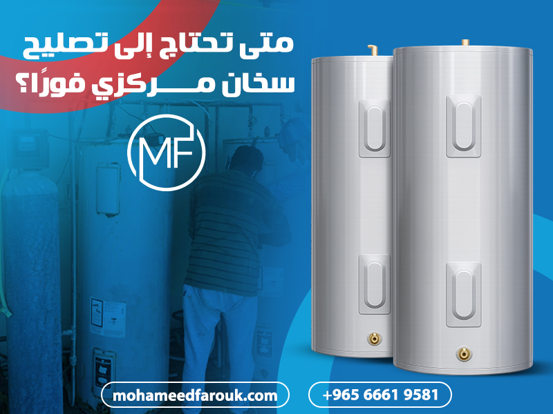 متى تحتاج إلى تصليح سخان مركزي فورًا؟