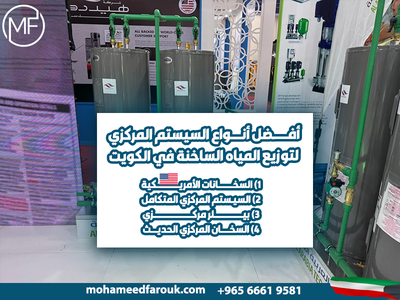أفضل-أنواع-السيستم-المركزي-لتوزيع-المياه-الساخنة-في-الكويت