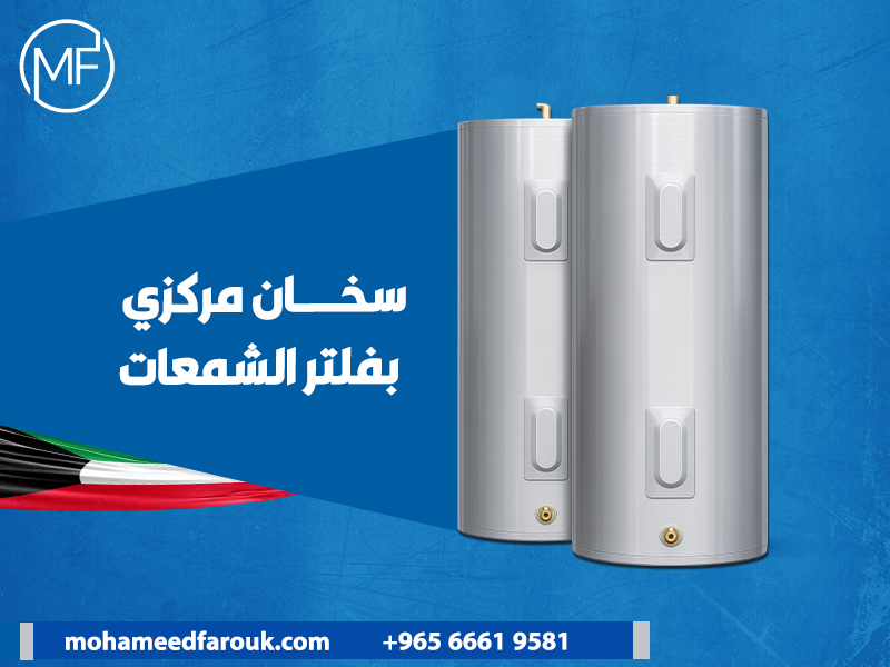 سخان-مركزي-بفلتر-الشمعات