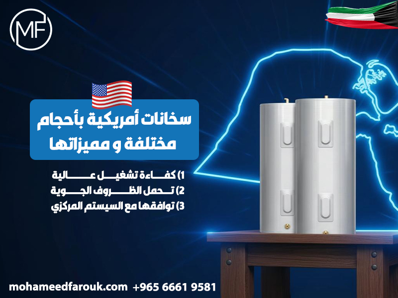 سخانات-أمريكية-بأحجام-مختلفة-و-مميزاتها