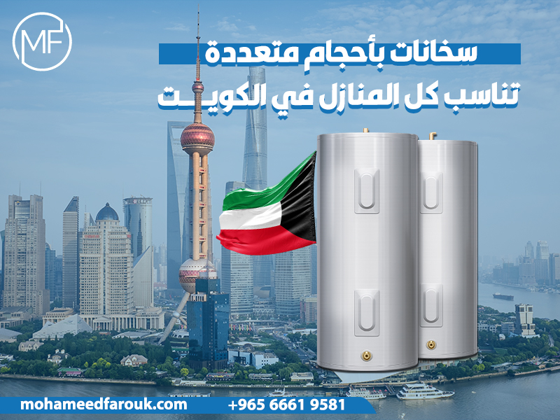 سخانات-بأحجام-متعددة-تناسب-كل-المنازل-في-الكويت