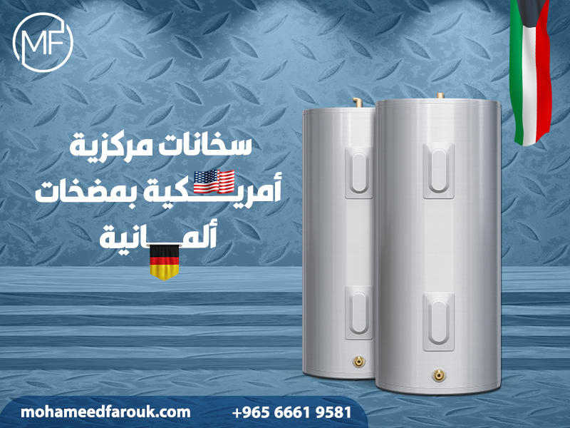سخانات-مركزية-أمريكية-بمضخات-ألمانية