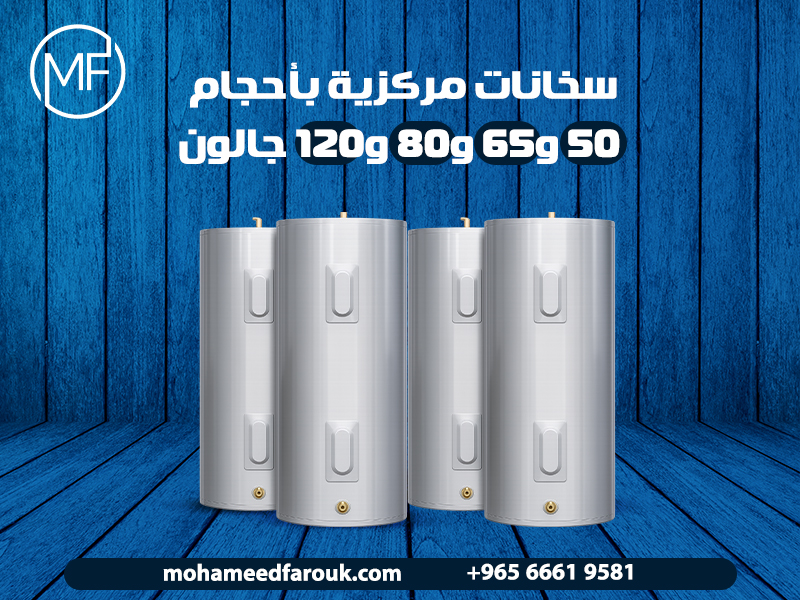 سخانات-مركزية-بأحجام-50-و65-و80-و120-جالون