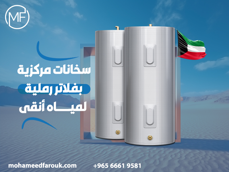 سخانات-مركزية-بفلاتر-رملية-لمياه-أنقى