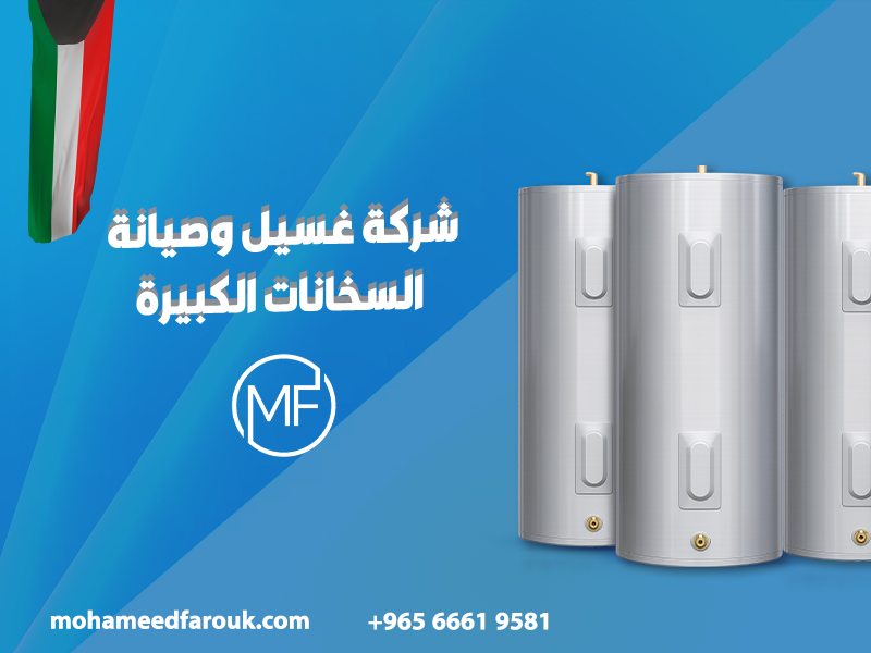 شركة-تبيع-سخانات-مركزية-بأحجام-متعددة-تناسب-جميع-المنازل (1)