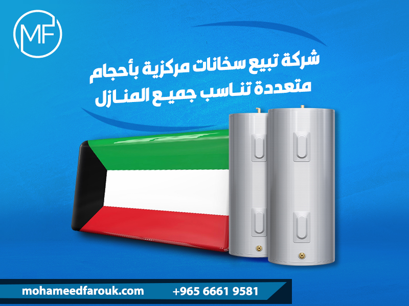 شركة-تبيع-سخانات-مركزية-بأحجام-متعددة-تناسب-جميع-المنازل