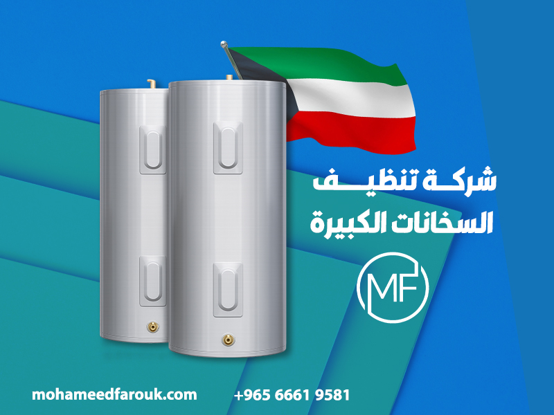شركة-تنظيف-السخانات-الكبيرة