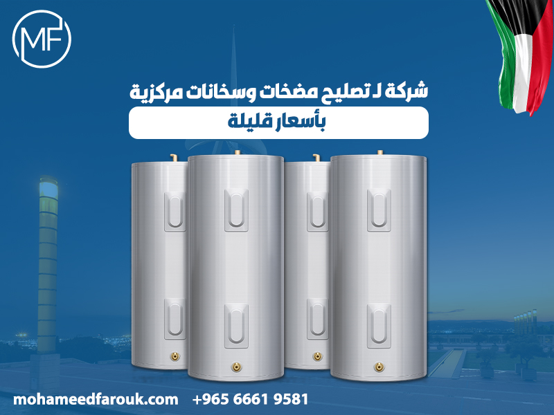 شركة-لـ-السخانات-المركزية-في-الكويت-وصيانتها (1)