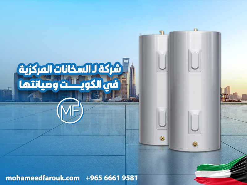 شركة-لـ-السخانات-المركزية-في-الكويت-وصيانتها