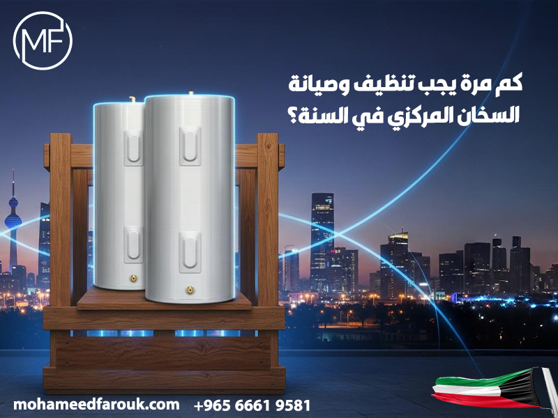 كم-مرة-يجب-تنظيف-وصيانة-السخان-المركزي-في-السنة؟