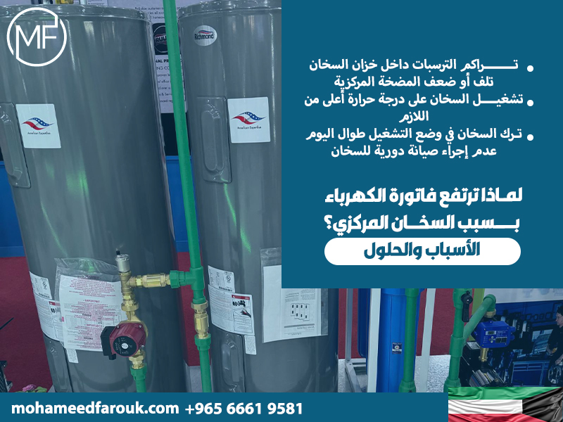 لماذا-ترتفع-فاتورة-الكهرباء-بسبب-السخان-المركزي؟-الأسباب-والحلول