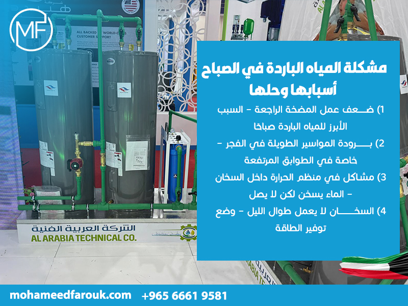 مشكلة-المياه-الباردة-في-الصباح-–-أسبابها-وحلها