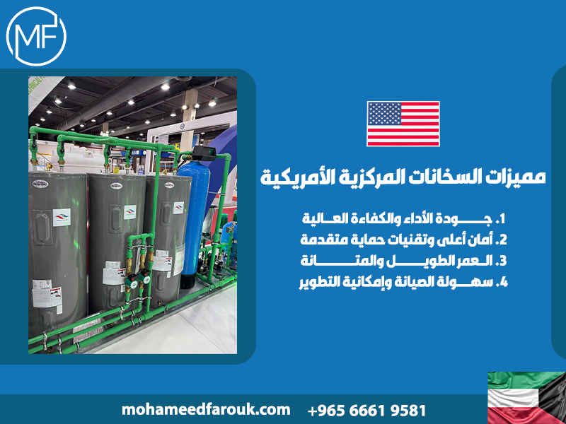 مميزات-السخانات-المركزية-الأمريكية