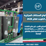 أفضل-أنواع-السخانات-المركزية-في-الكويت-لعام-2026