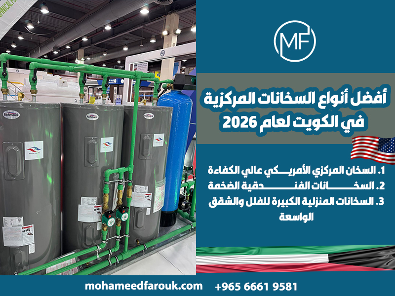 أفضل-أنواع-السخانات-المركزية-في-الكويت-لعام-2026