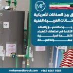 الفرق-بين-السخانات-الأمريكية-وسخانات-العربية-الفنية