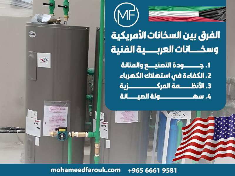 الفرق-بين-السخانات-الأمريكية-وسخانات-العربية-الفنية