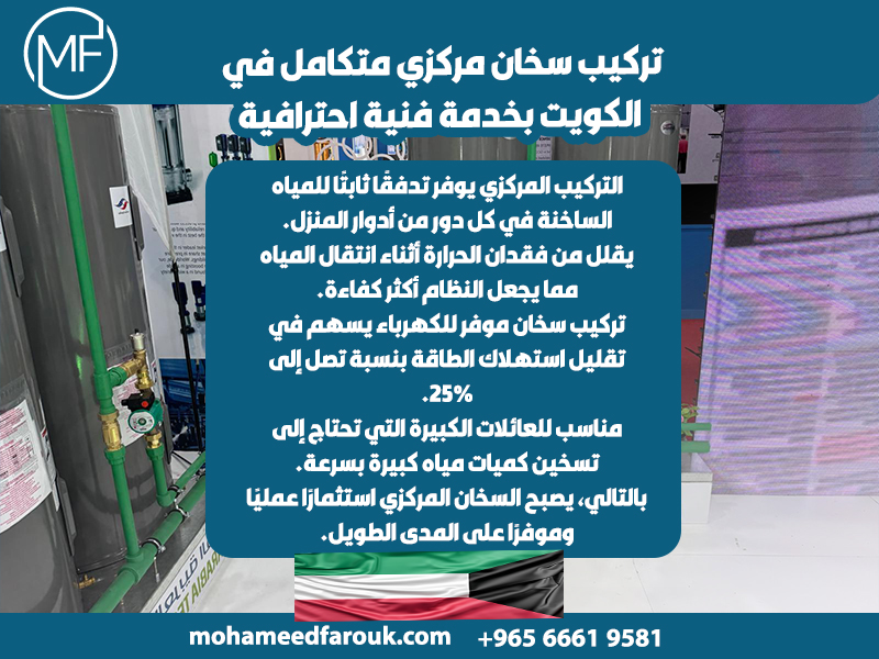 تركيب-سخان-مركزي-متكامل-في-الكويت-بخدمة-فنية-احترافية