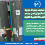 خدمات-تنظيف-وصيانة-دورية-للسخانات-المركزية-من-محمد-فاروق-الشركة-العربية-الفنية