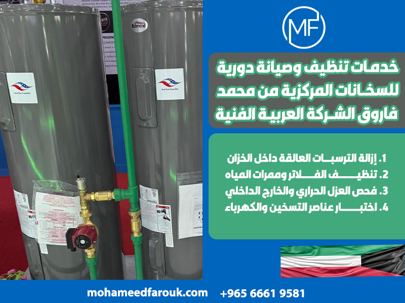 خدمات-تنظيف-وصيانة-دورية-للسخانات-المركزية-من-محمد-فاروق-الشركة-العربية-الفنية