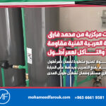 سخانات-مركزية-من-محمد-فارق-الشركة-العربية-الفنية-مقاومة-للصدأ-والتآكل-لعمر-أطول