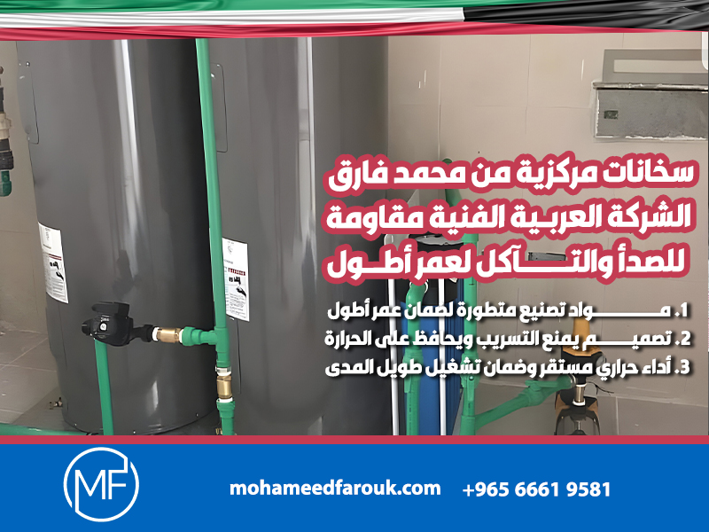 سخانات-مركزية-من-محمد-فارق-الشركة-العربية-الفنية-مقاومة-للصدأ-والتآكل-لعمر-أطول