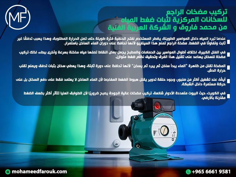تركيب مضخات الراجع للسخانات المركزية لثبات ضغط المياه من محمد فاروق و الشركة العربية الفنية