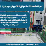 صيانة-السخانات-المركزية-الأمريكية-بحرفية