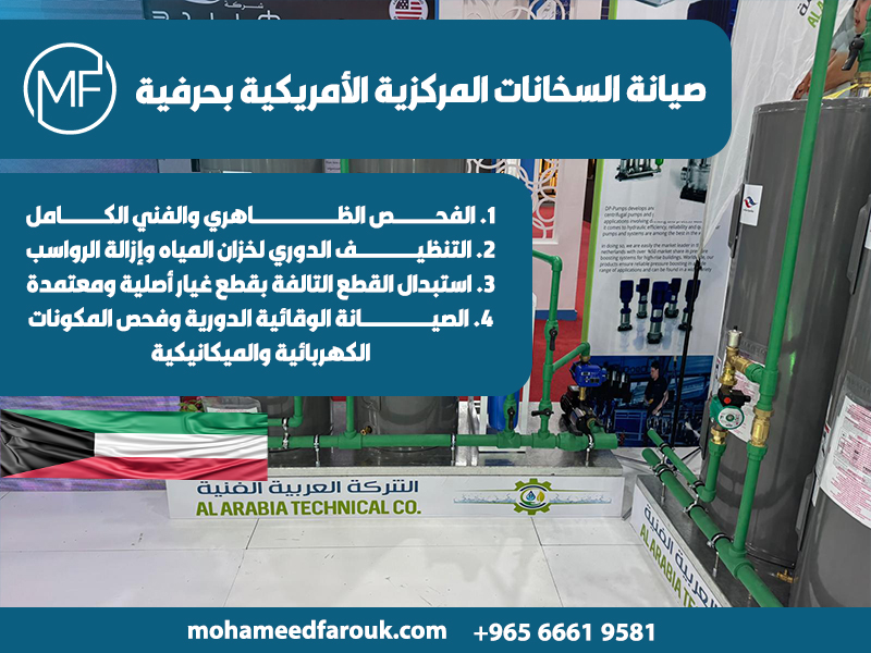 صيانة-السخانات-المركزية-الأمريكية-بحرفية