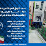 محمد-فاروق-الشركة-العربية-الفنية-خبرة-17-سنة-في-بيع-وصيانة-وتركيب-سخانات-مركزية-في-الكويت