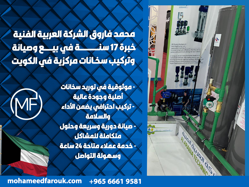 محمد-فاروق-الشركة-العربية-الفنية-خبرة-17-سنة-في-بيع-وصيانة-وتركيب-سخانات-مركزية-في-الكويت