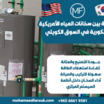 مقارنة-بين-سخانات-المياه-الأمريكية-والكورية-في-السوق-الكويتي