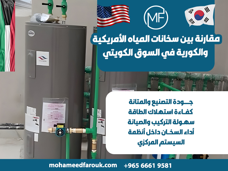 مقارنة-بين-سخانات-المياه-الأمريكية-والكورية-في-السوق-الكويتي