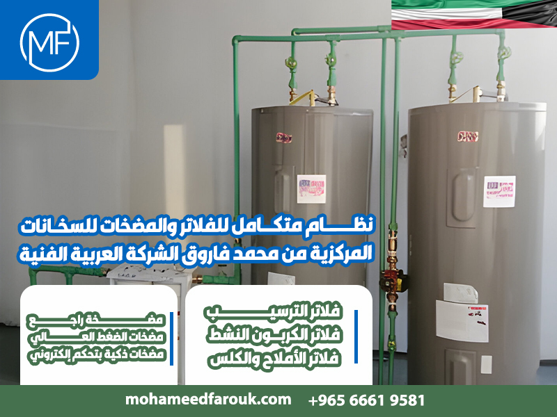 نظام-متكامل-للفلاتر-والمضخات-للسخانات-المركزية