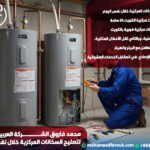 محمد فاروق الشركة العربية الفنية لتصليح السخانات المركزية خلال نفس اليوم