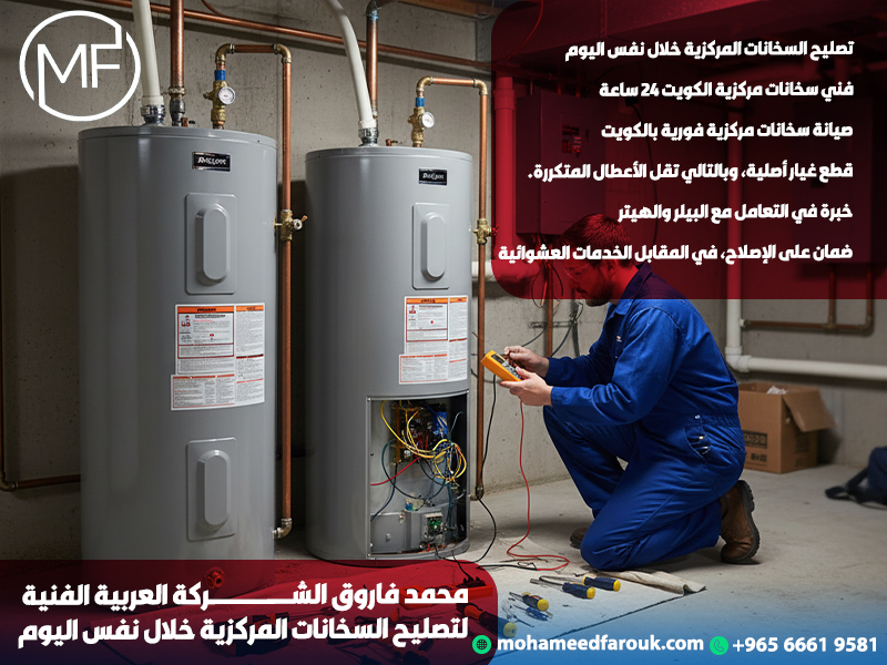 محمد فاروق الشركة العربية الفنية لتصليح السخانات المركزية خلال نفس اليوم
