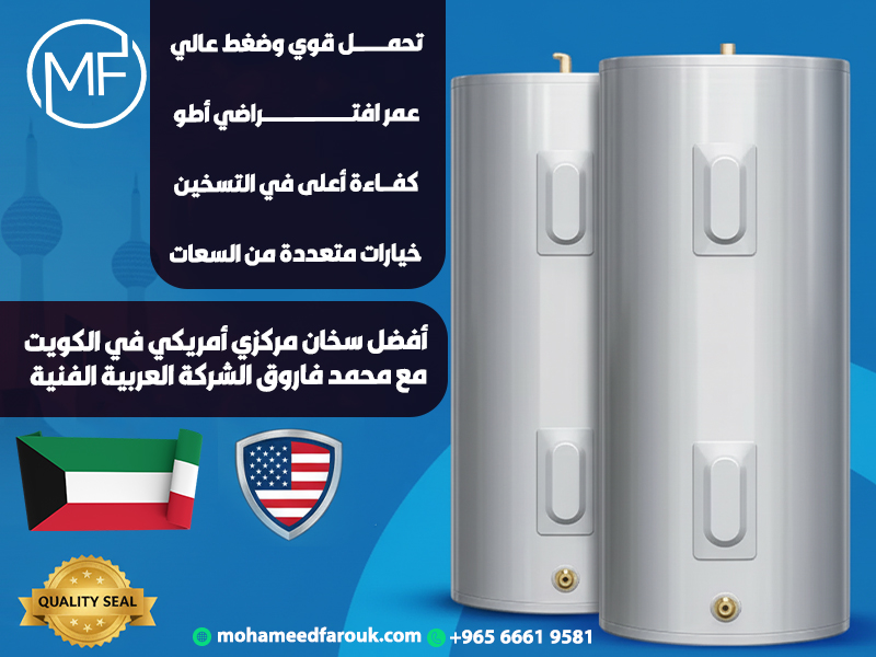 أفضل سخان مركزي أمريكي في الكويت مع محمد فاروق الشركة العربية الفنية