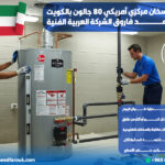 تركيب سخان مركزي أمريكي 80 جالون بالكويت مع محمد فاروق الشركة العربية الفنية