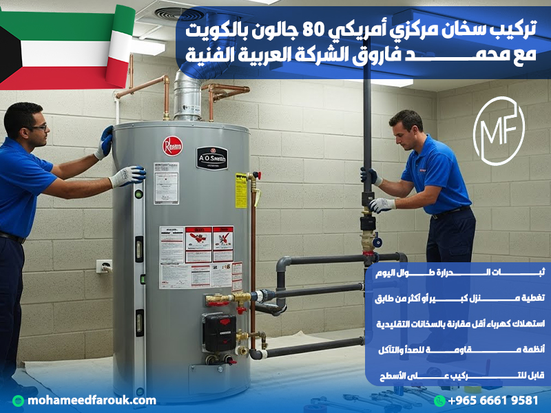 تركيب سخان مركزي أمريكي 80 جالون بالكويت مع محمد فاروق الشركة العربية الفنية