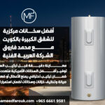 أفضل سخانات مركزية للشقق الكبيرة بالكويت مع محمد فاروق الشركة العربية الفنية