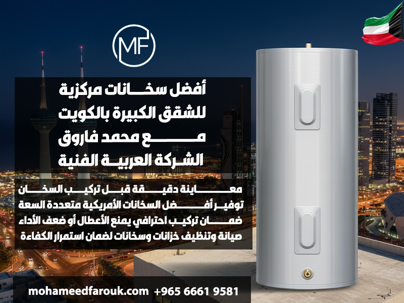 أفضل سخانات مركزية للشقق الكبيرة بالكويت مع محمد فاروق الشركة العربية الفنية